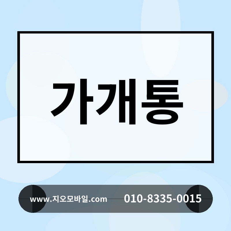 가개통