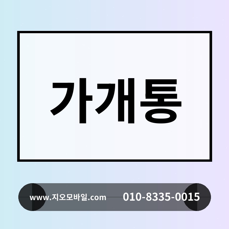 가개통