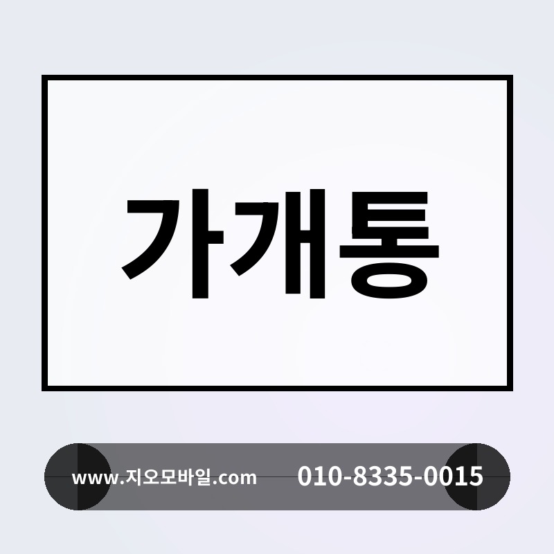 가개통