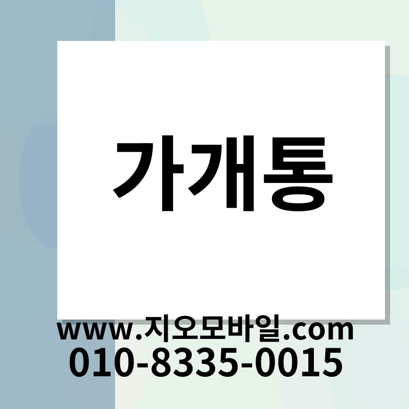 가개통
