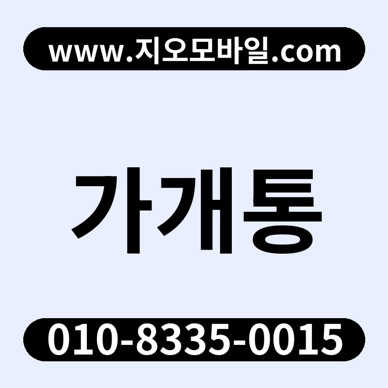 가개통