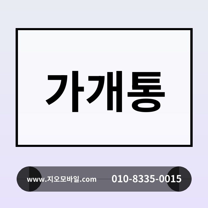 가개통