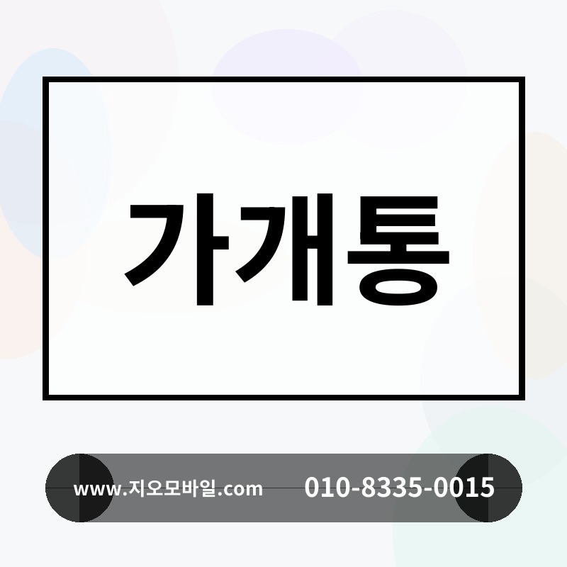 가개통