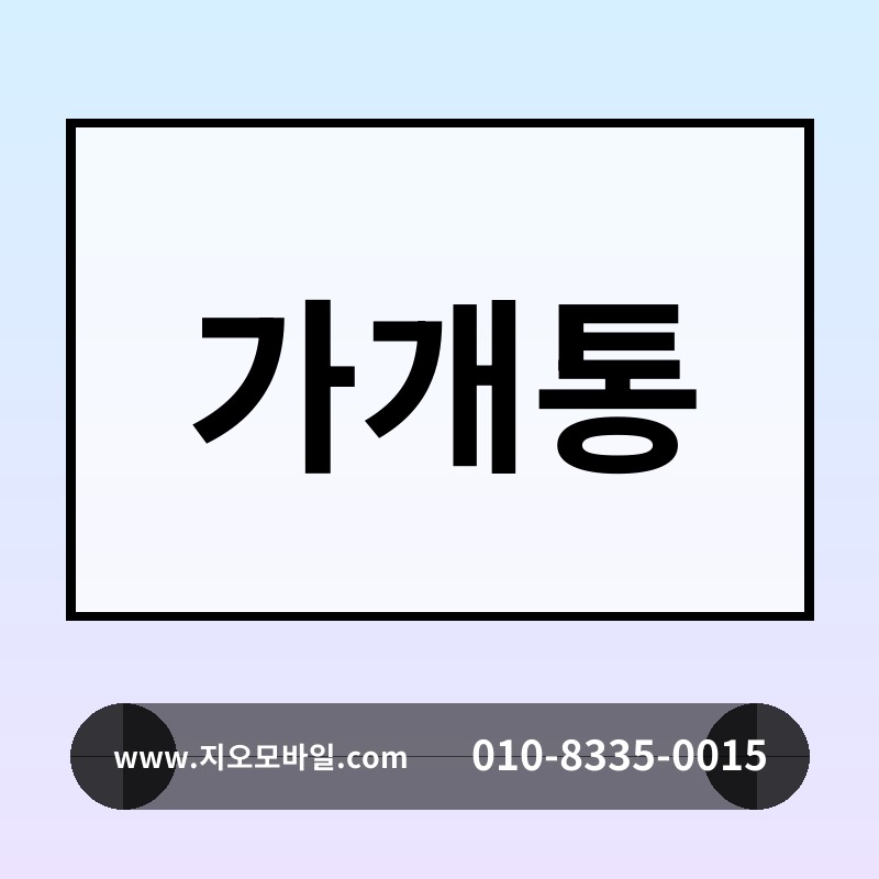 가개통