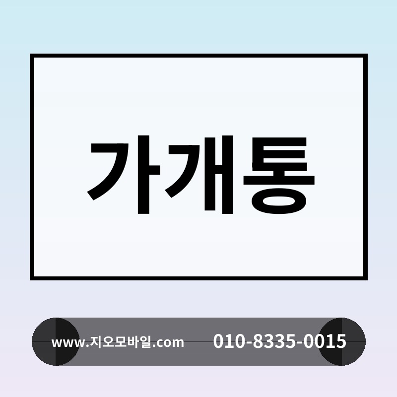 가개통