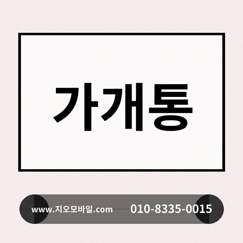 가개통