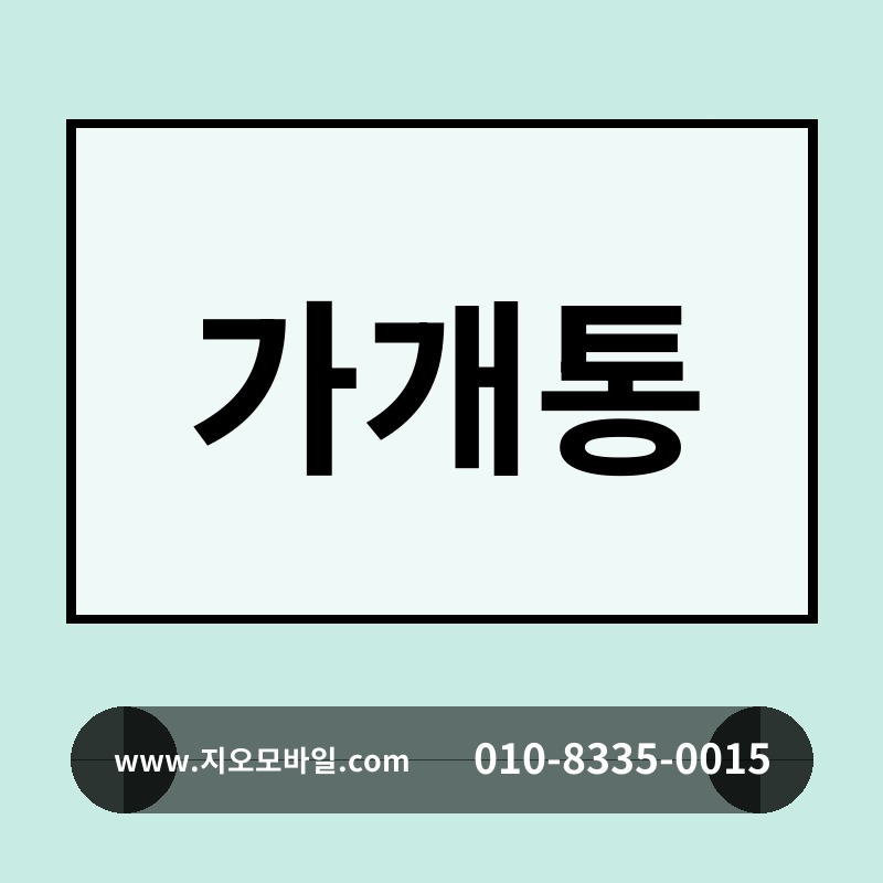 가개통