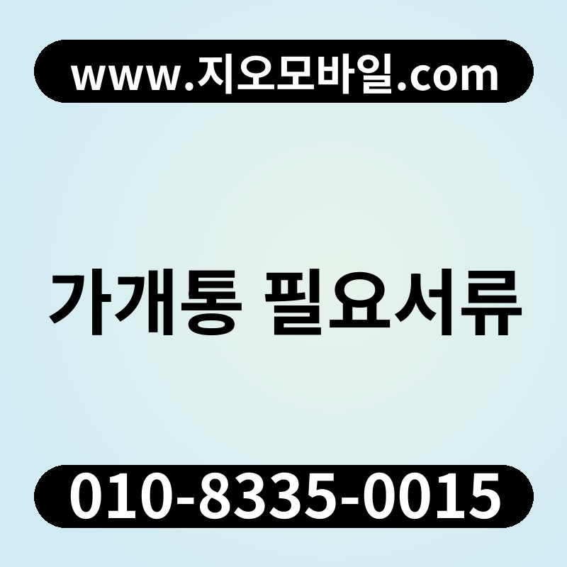 가개통 필요서류