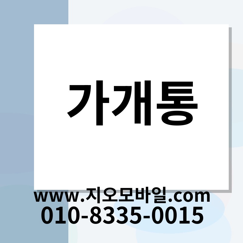 가개통