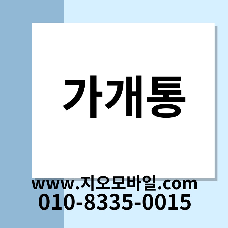 가개통