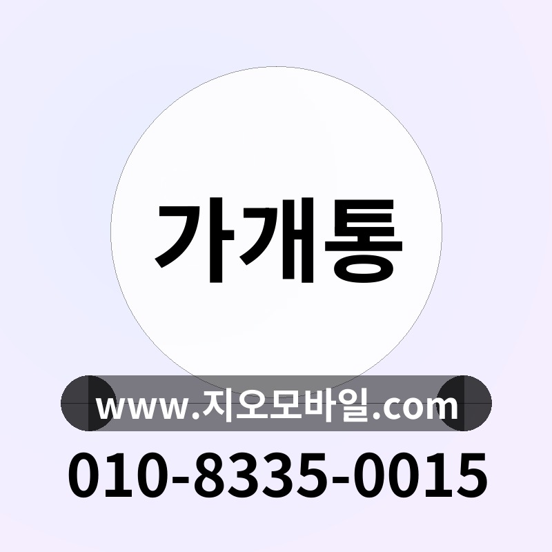 가개통
