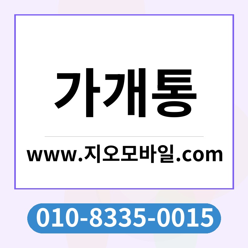 가개통