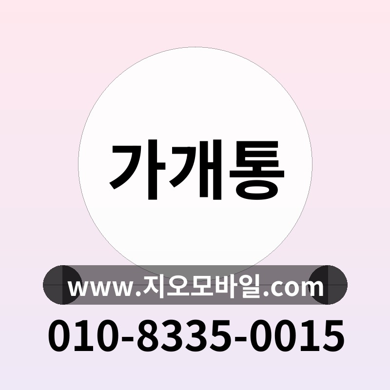 가개통