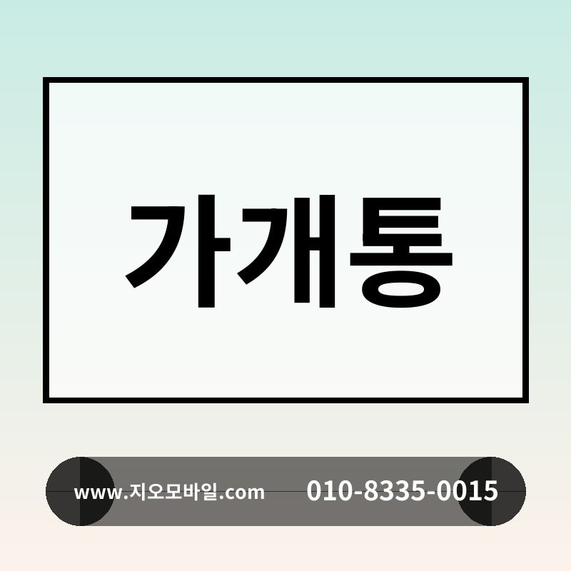 가개통