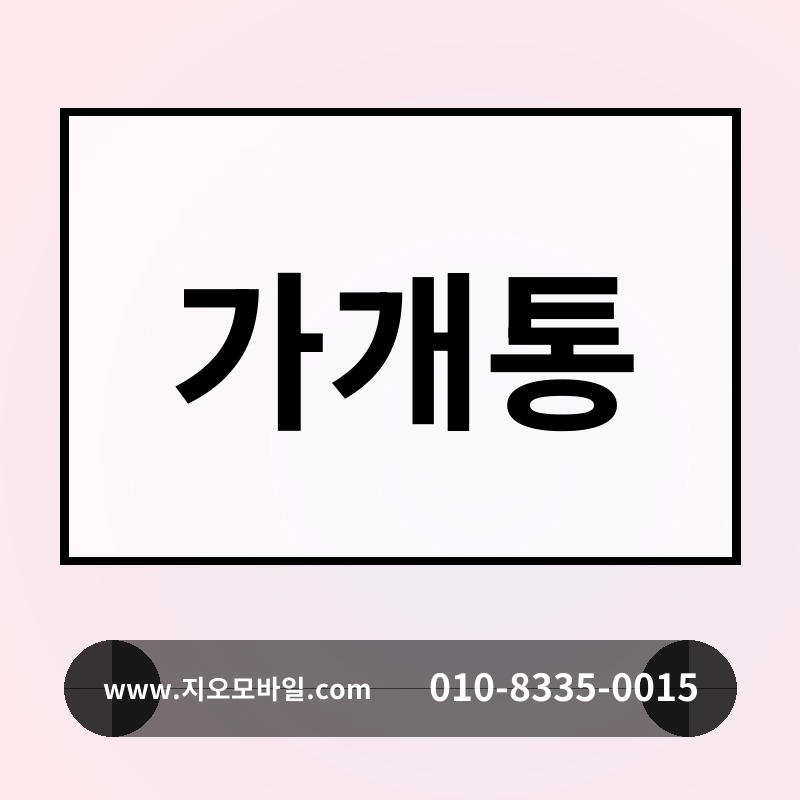 가개통