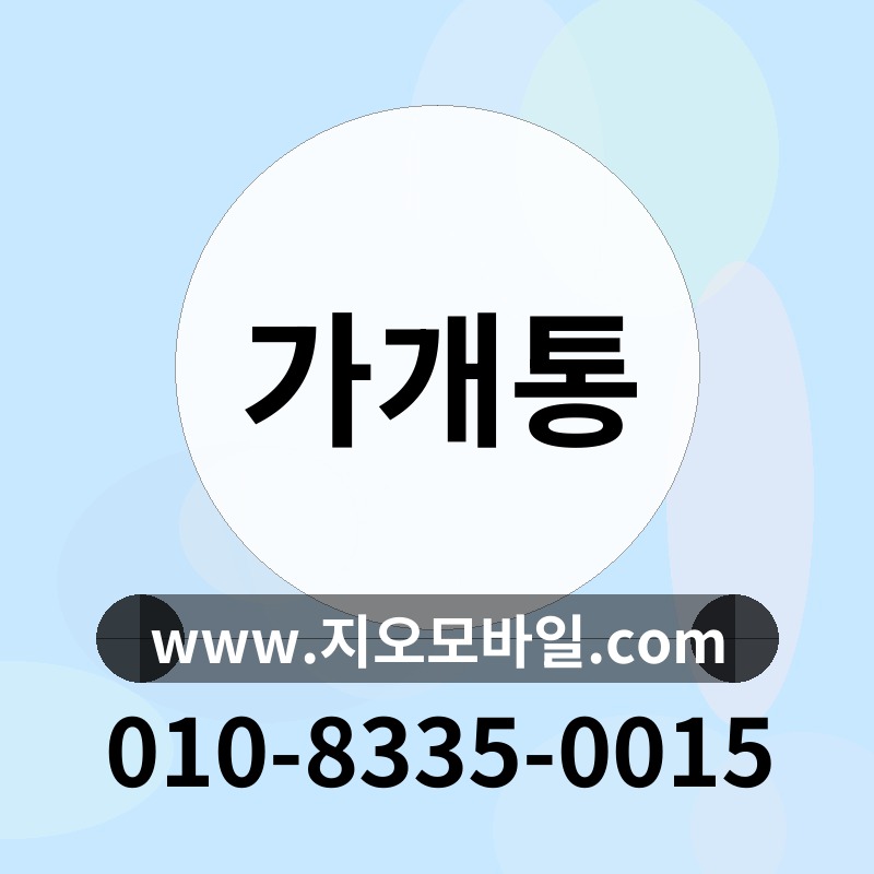 가개통