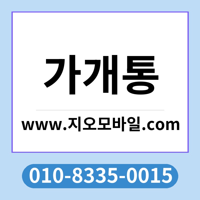 가개통