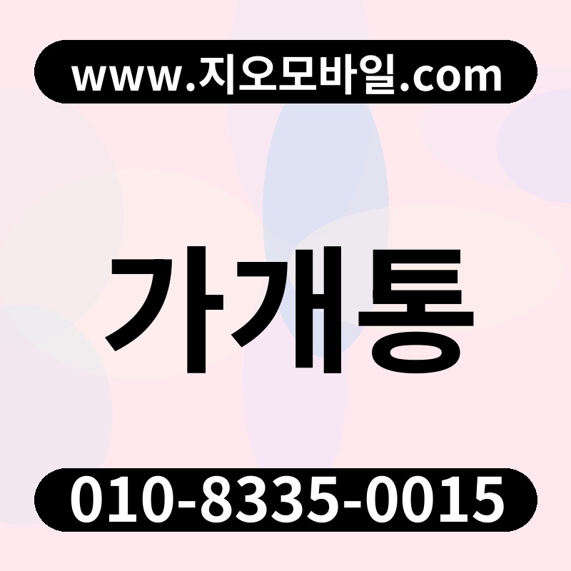 가개통