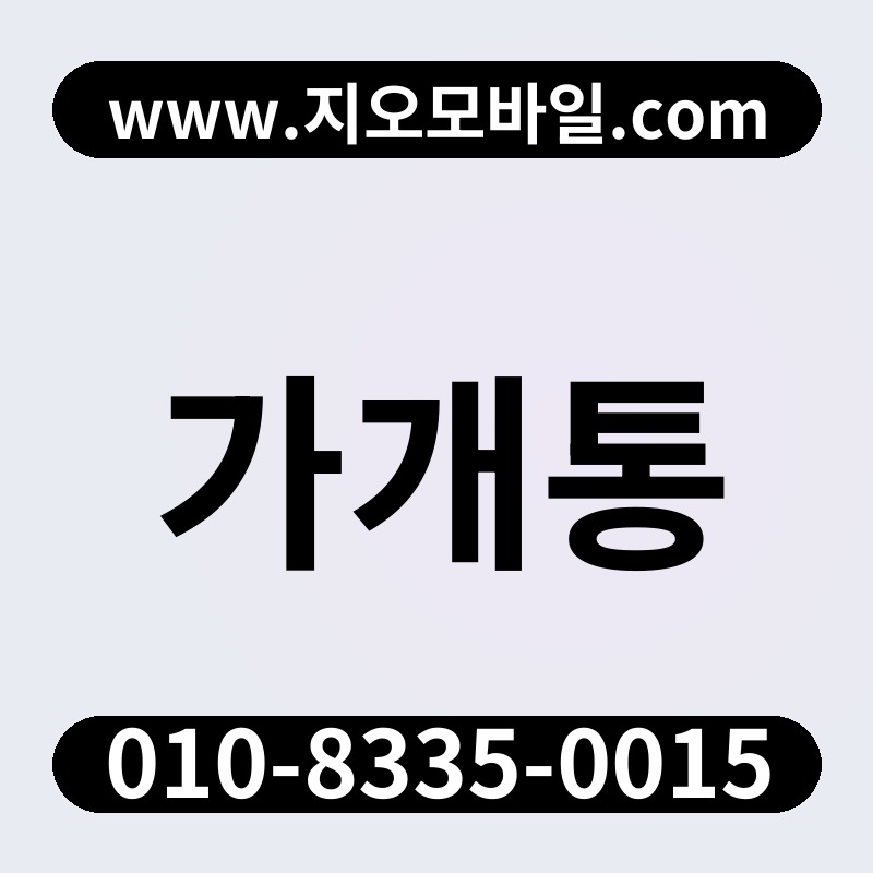 가개통