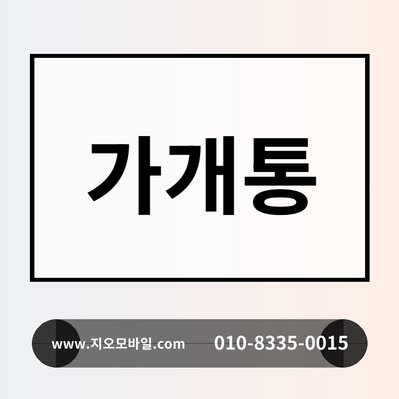 가개통