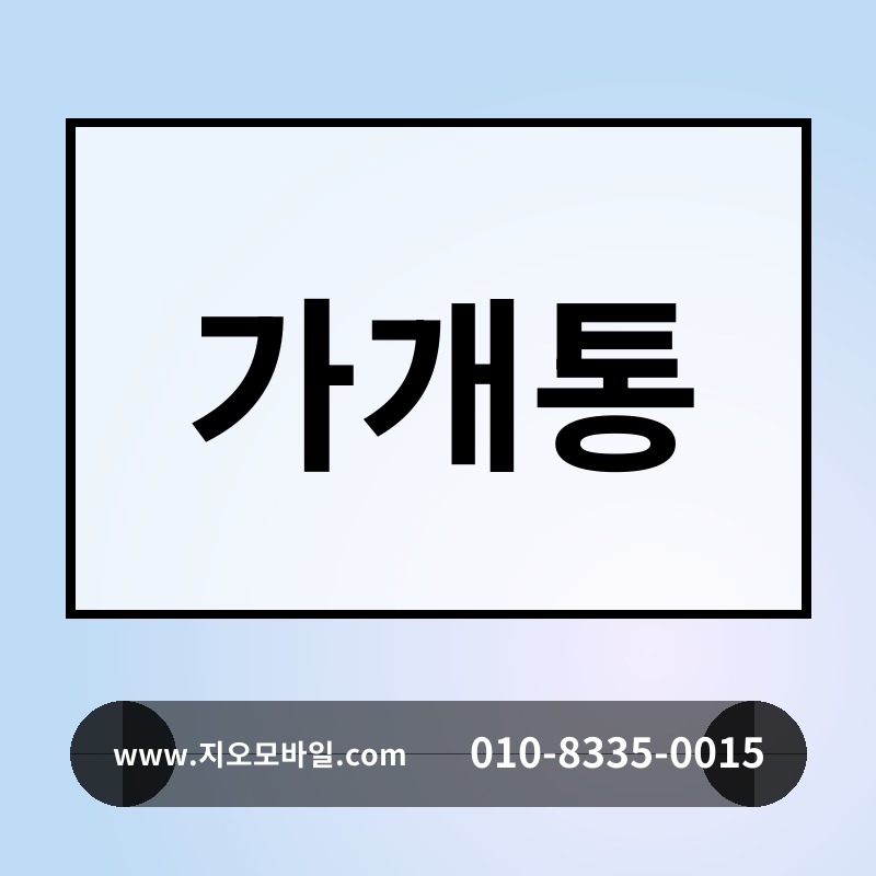 가개통