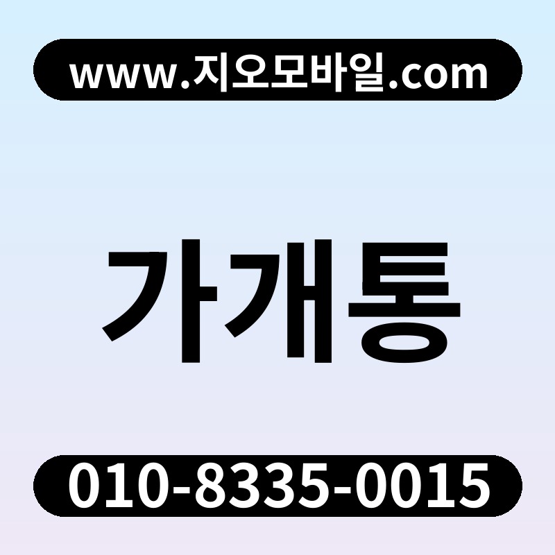 가개통