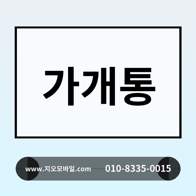 가개통