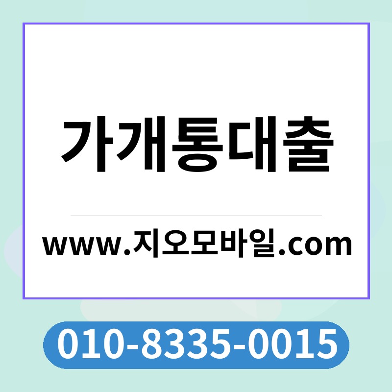 가개통대출