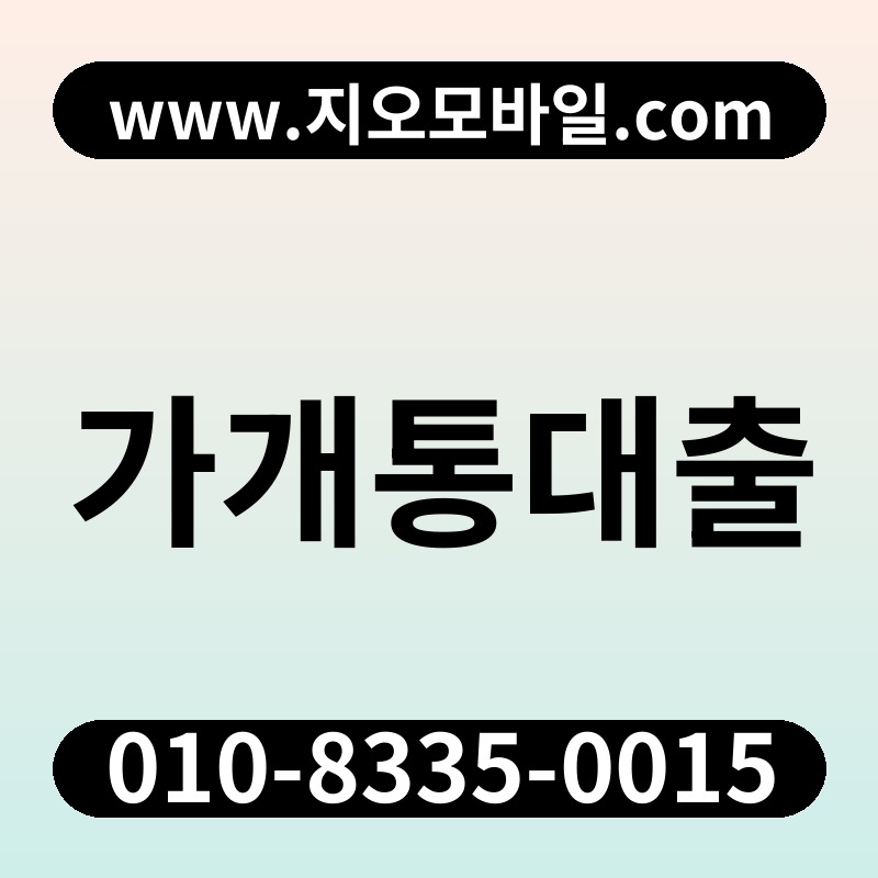 가개통대출
