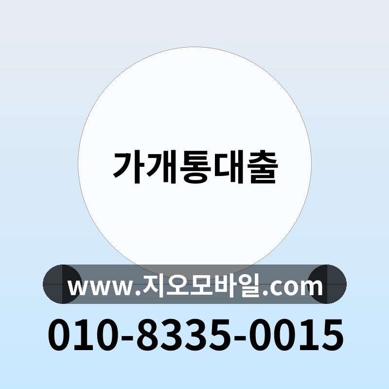 가개통대출
