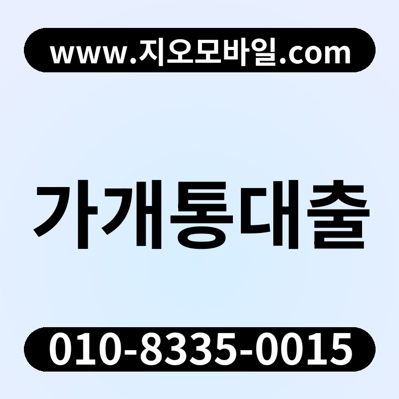 가개통대출