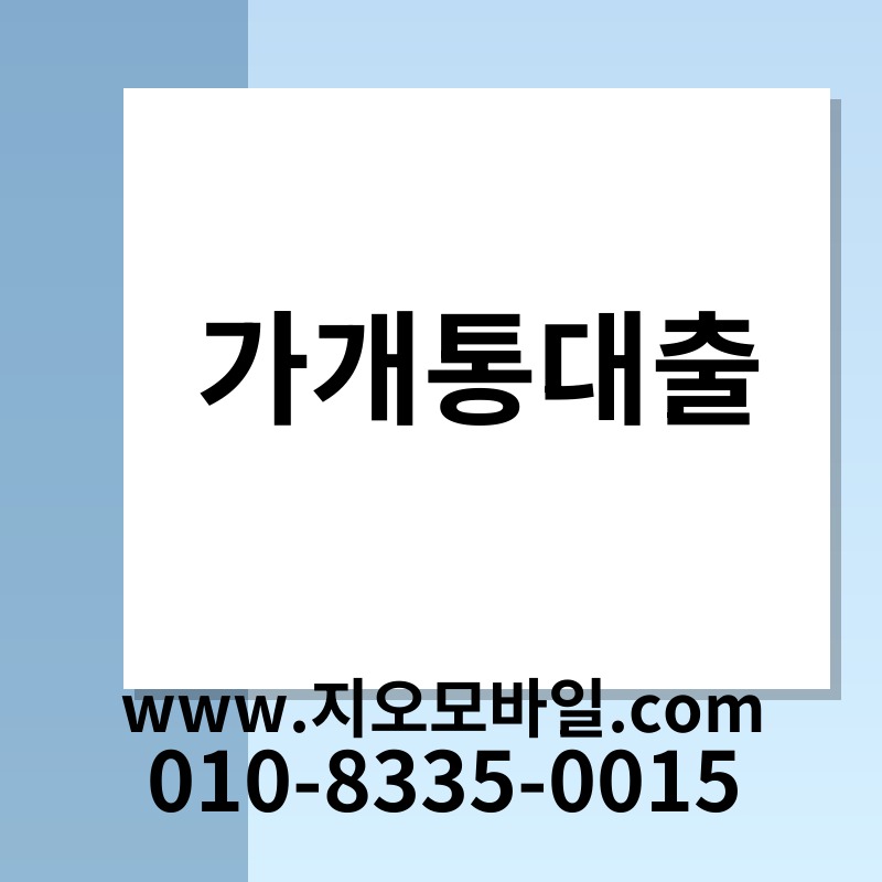 가개통대출