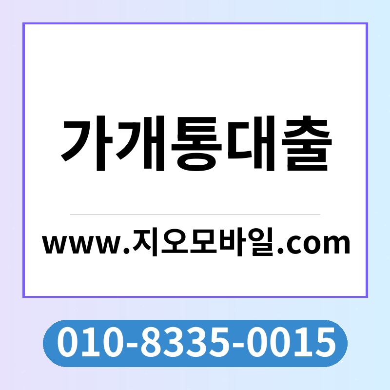 가개통대출