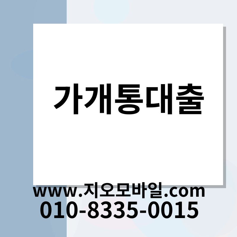 가개통대출