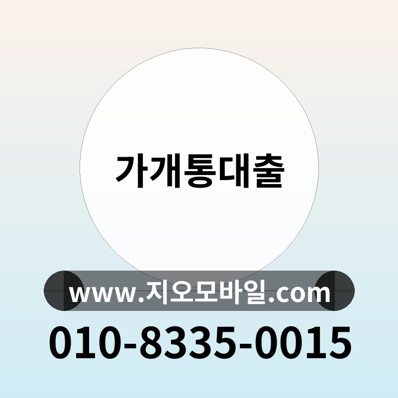 가개통대출