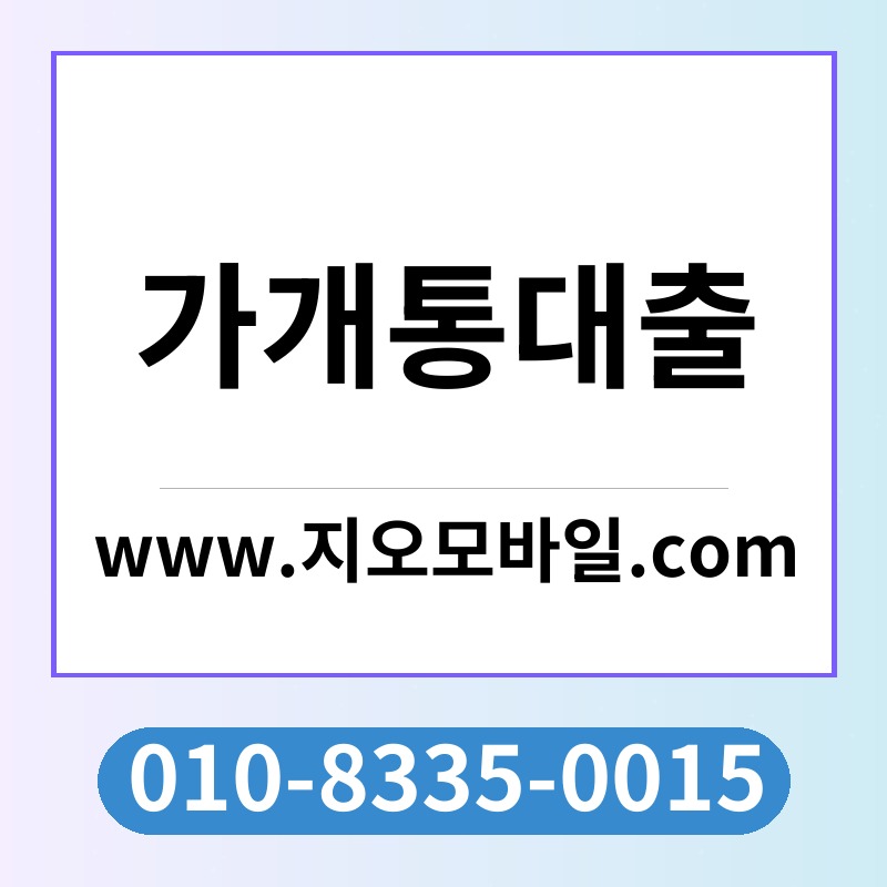 가개통대출