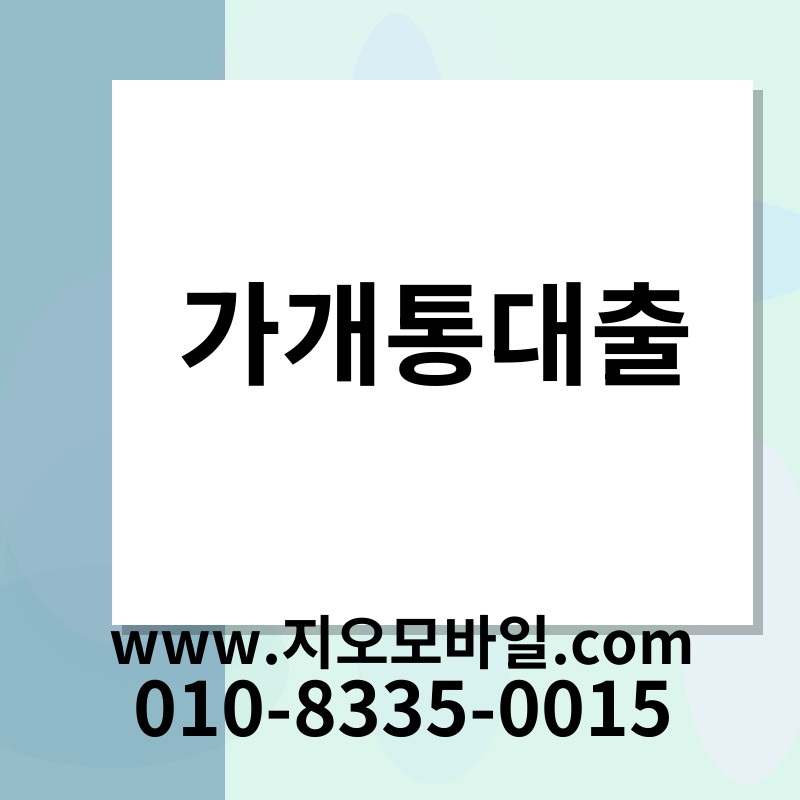 가개통대출