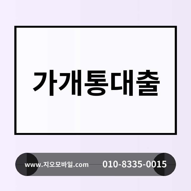 가개통대출