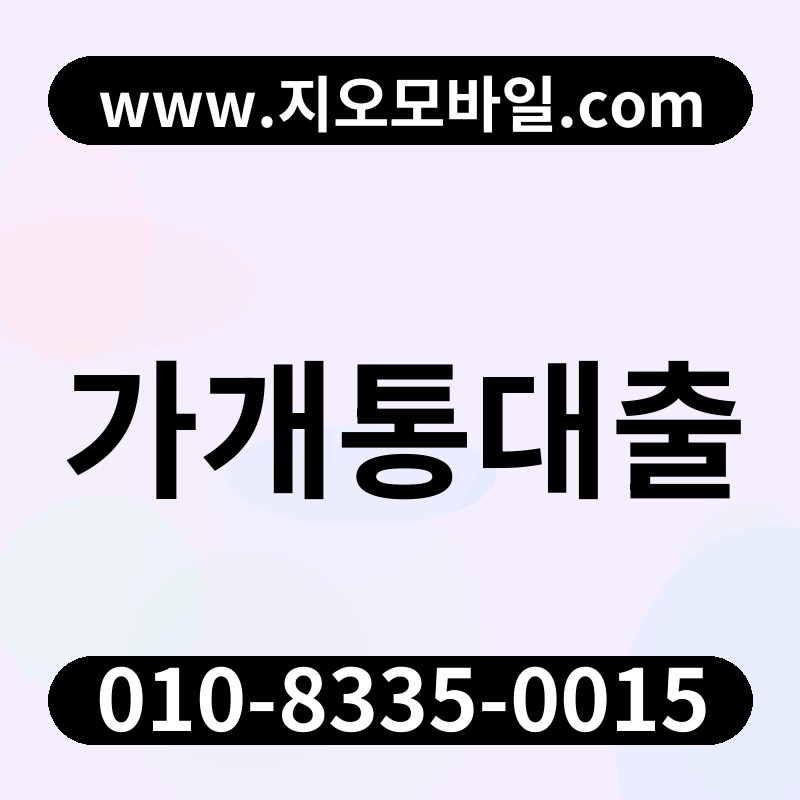 가개통대출