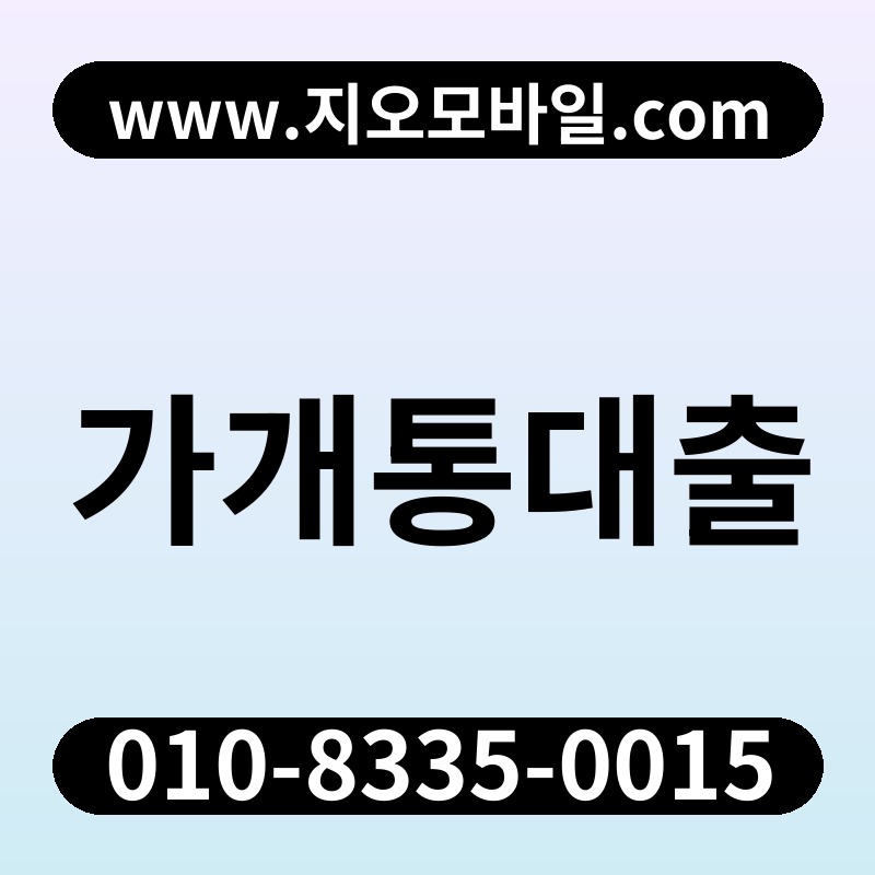 가개통대출