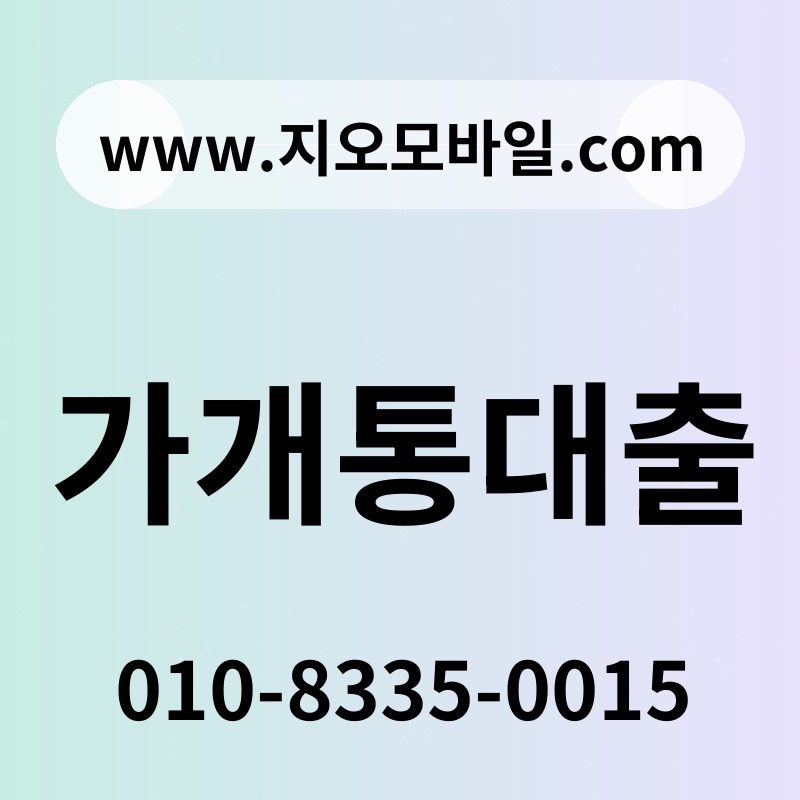 가개통대출