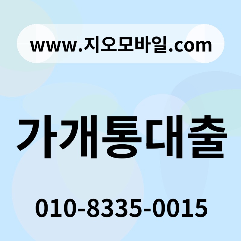 가개통대출