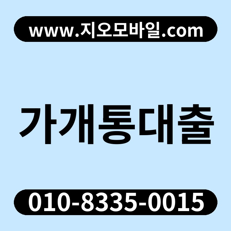 가개통대출