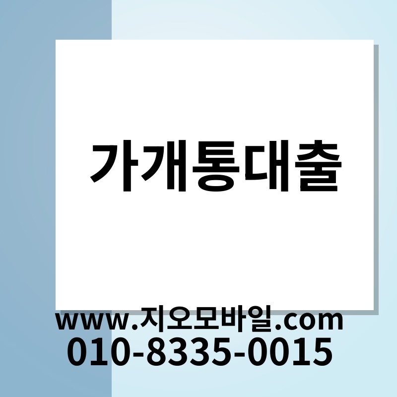 가개통대출