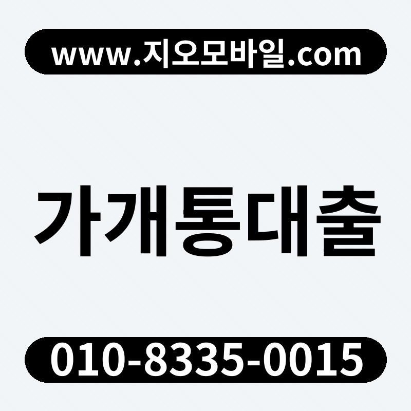 가개통대출
