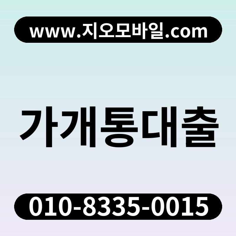 가개통대출