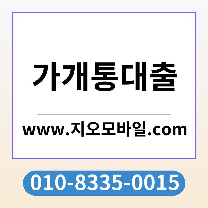 가개통대출