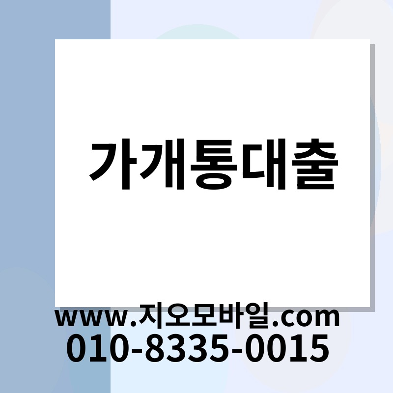 가개통대출