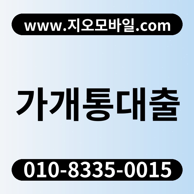 가개통대출