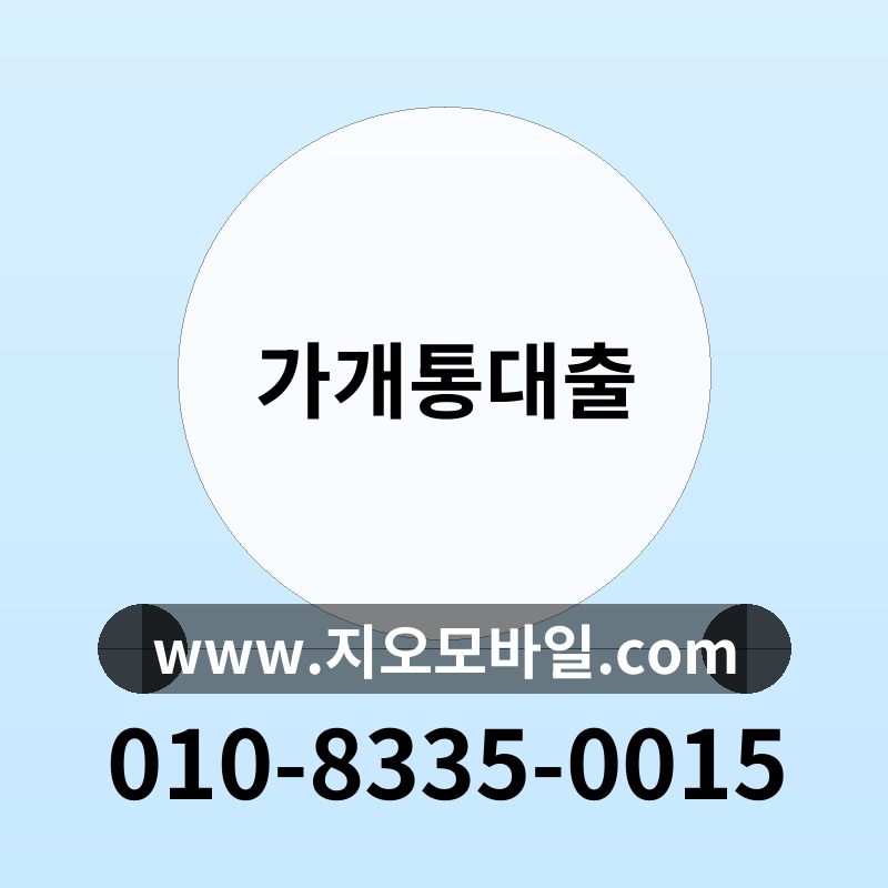 가개통대출